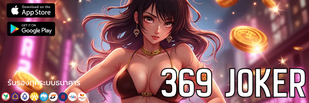 จัดเต็มความเร้าใจที่ 369 joker สล็อตเว็บตรง ไม่ผ่านเอเย่นต์