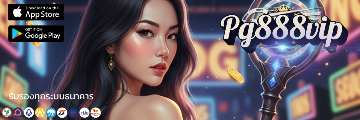 วาร์ปเข้าสู่โลกแห่งความมันส์ทางเข้า Pg888vip อัปเดตล่าสุดเล่นได้ลื่นไหล ไม่มีสะดุด