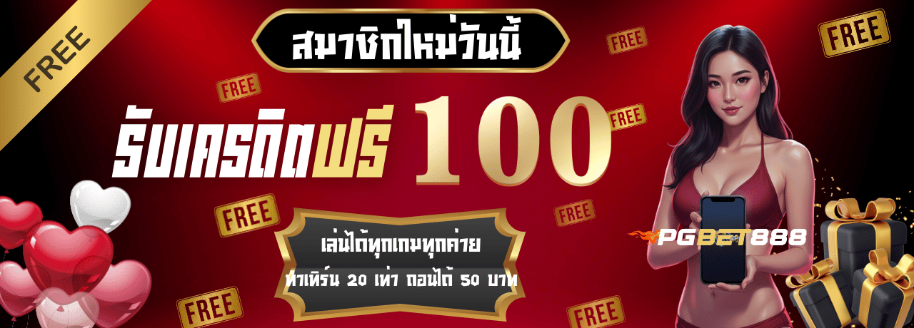 โปรโมชั่นสมัครสมาชิกรับ100 PGBET888